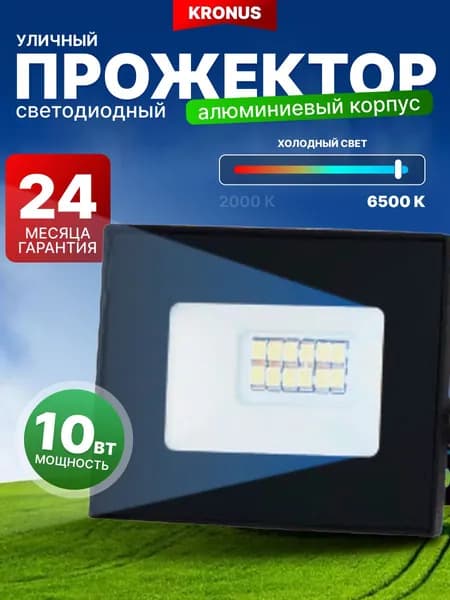Kronus Прожектор светодиодный уличный 10 Вт, холодный свет
