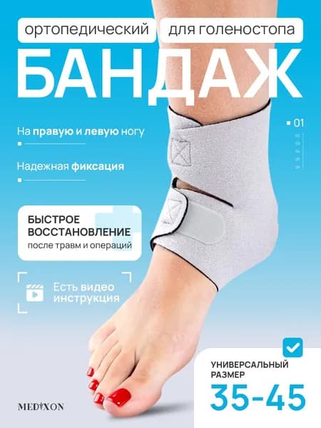 Бандаж на голеностопный сустав спортивный ортопедический