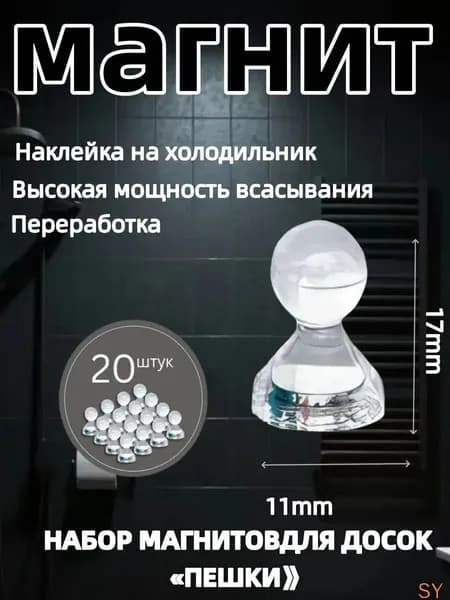 Магниты для доски Пешка / Магнитные держатели прозрачные, 20 штук, размер 11х17 мм