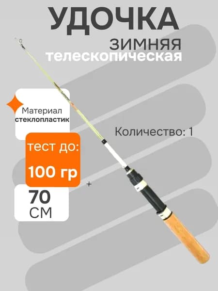 Удочка для зимней рыбалки, удилище рыболовное телескопическое 70 см