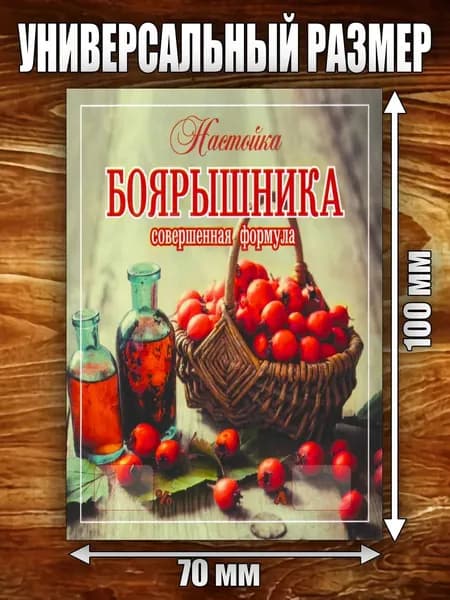 Этикетка "Настойка Боярышника"