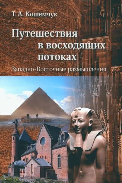 Путешествия в восходящих потоках. Западно-Восточные размышления | Кошемчук Татьяна Александровна