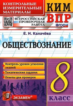 ВПР Калачева Е. Н. Обществознание 8 кл. КИМ "Экзамен"