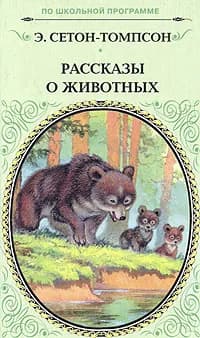 Э. Сетон-Томпсон. Рассказы о животных | Сетон-Томпсон Эрнест
