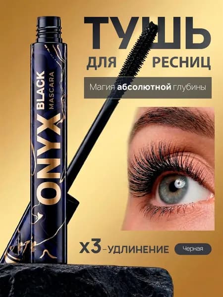 Тушь для ресниц черная ONYX объем и удлинение