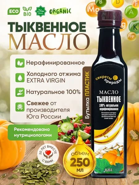 Тыквенное масло холодного отжима Extra virgin "Секреты природы" 250 мл, пластик
