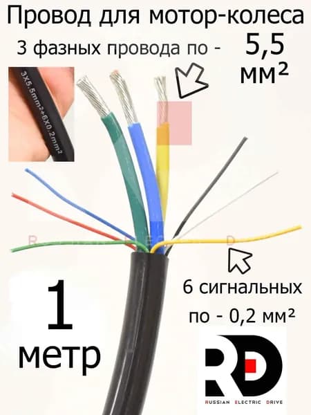 Провод для мотор-колеса 3х5,5 мм+6х0,2мм 3 фазных + 6 сигнальных жил (метраж, без концевиков) длина 1 метр