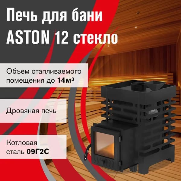 Дровяная печь для бани АСТОН 12 стекло