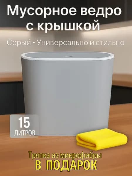 Узкое мусорное ведро 15 л для кухни и туалета