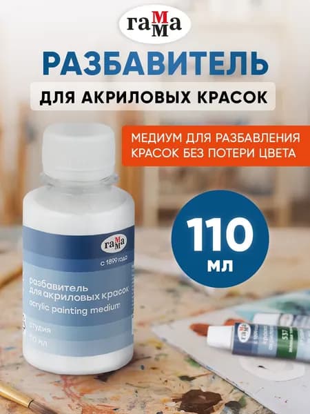 Разбавитель для акриловых красок Гамма Студия 110 мл