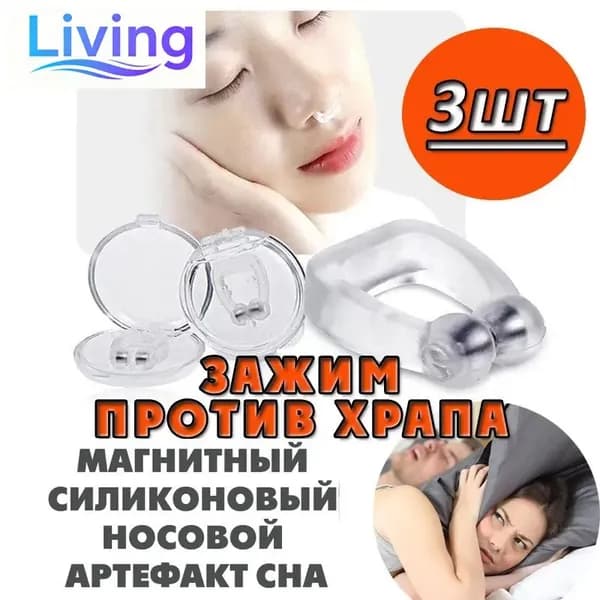 Зажим для носа Антихрап для взрослых и детей 3 штуки клипса (капа в нос) средство от храпа / аппарат магнитотерапии / здоровый сон