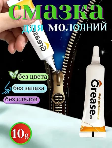 Средство для ухода за одеждой Масло-смазка для молний