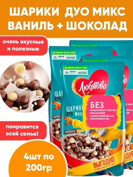 Сухой завтрак Шоколадные Шарики Дуо Микс, Любятово, 4шт по 200гр