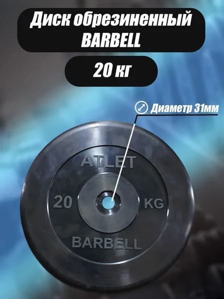 Диск обрезиненный для гантелей и штанги 31 мм 20 кг Barbell Atlet, черный