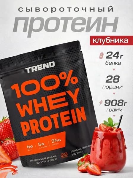 Сывороточный протеин Top Whey 908 г TREND КЛУБНИКА