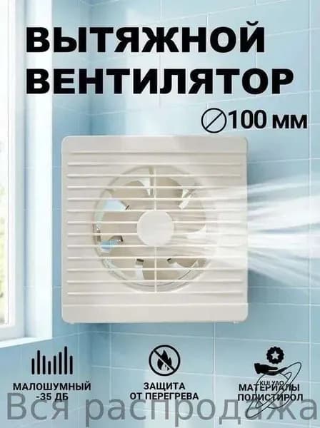 Вентилятор вытяжной 100 мм бесшумный с обратным клапаном для ванной Optima 4
