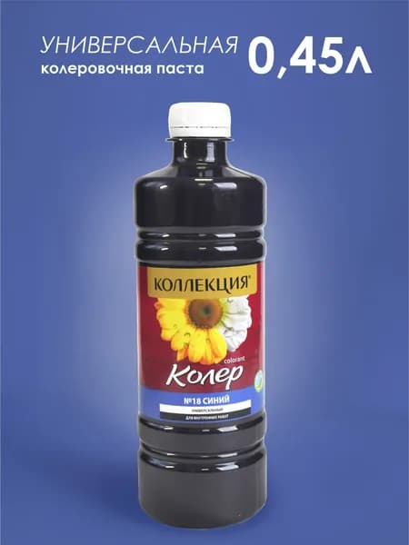 КОЛЕРОВОЧНАЯ ПАСТА КОЛЛЕКЦИЯ 18 синий 0,45 л.