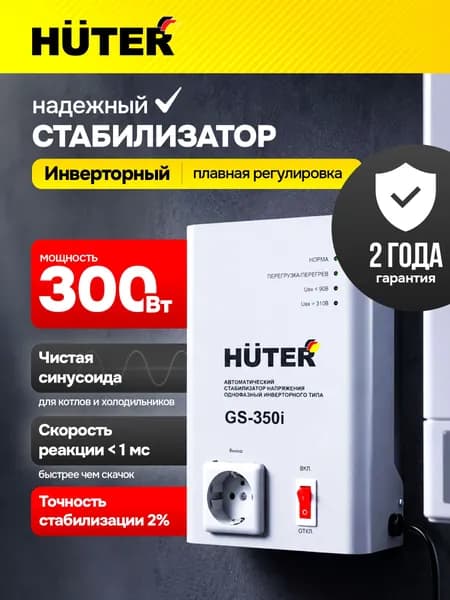 Инверторный стабилизатор напряжения 220в для газового котла / холодильника GS-350i Huter