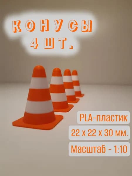Мини-конусы дорожные(1:10), пластиковые. 4 шт.