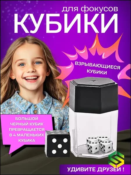 Эксклюзивный набор взрывающихся кубиков для фокусов