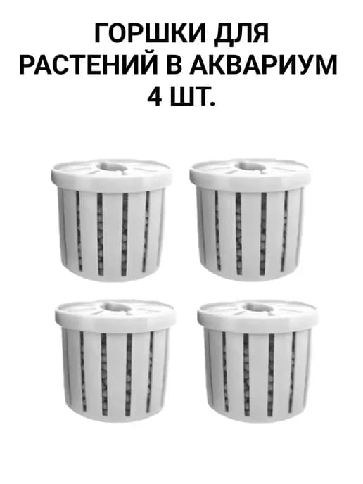 Горшок для растений в аквариум 4 шт