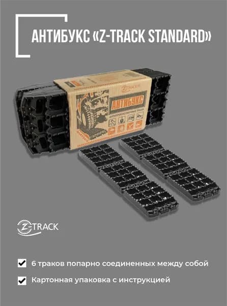 Противобуксовочное устройство Антибукс Z-TRACK Standard комплект из 6 траков чёрные