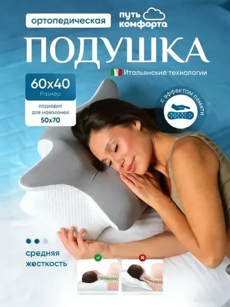 Ортопедическая подушка с памятью формы ПРОТИВ боли в шее