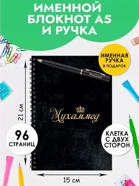 Блокнот А5 именной Мухаммед с ручкой в подарок мужчине, мальчику на 1 сентября