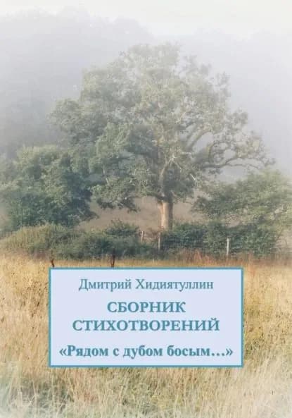 Рядом с дубом босым... | Хидиятуллин Дмитрий Вадимович | Электронная книга