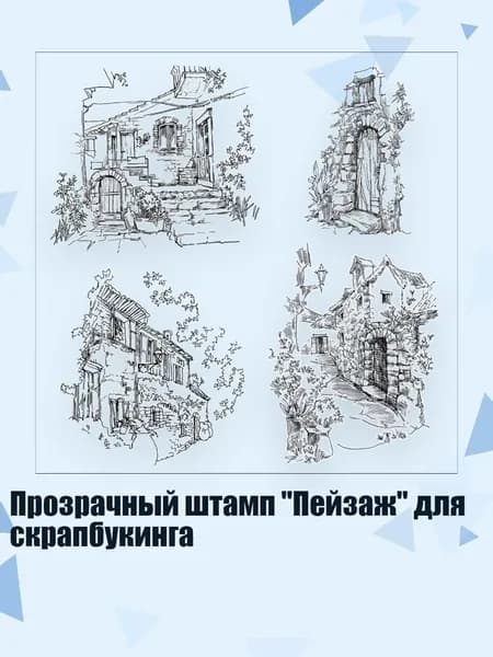 Прозрачный штамп "Пейзаж" для скрапбукинга, HU47