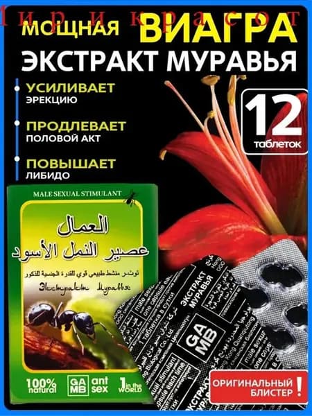 Черный муравей экстракт для потенции возбудитель для мужчин быстродействующие таблетки