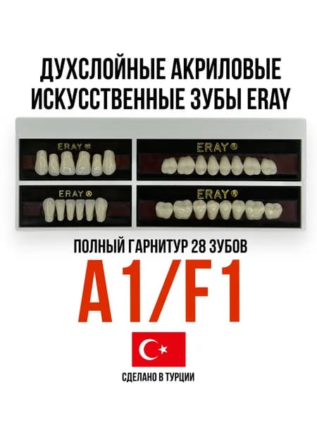 Eray A1/F1 Двухслойные акриловые искусственные зубы (гарнитур 28 зубов) передние резцы (верхние/нижние), боковые (жевательные)