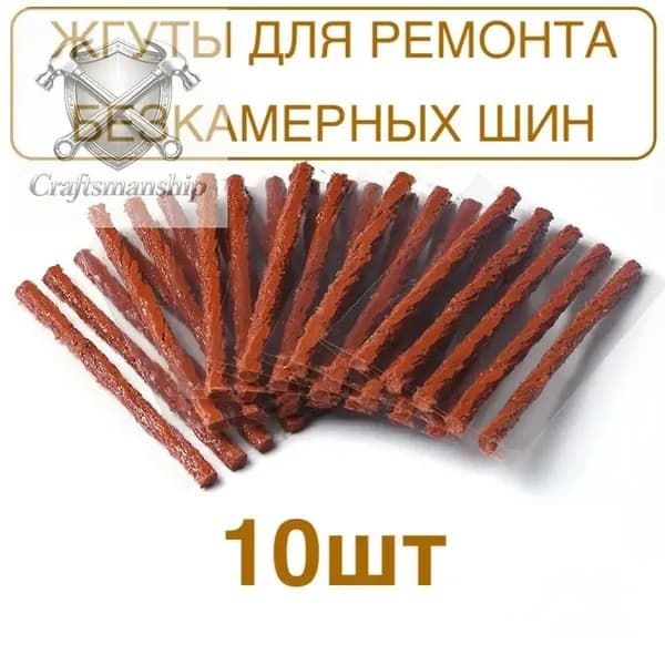 Набор для ремонта шин, 10 шт.