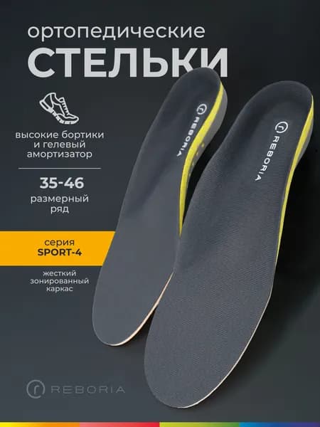 SPORT 4 Стельки спортивные анатомические с эффектом памяти 41-46