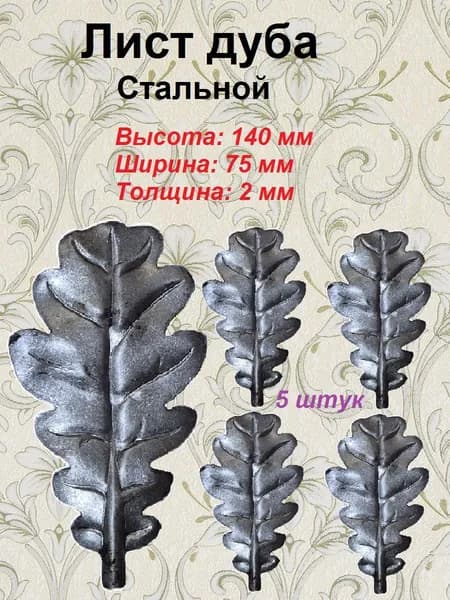 Кованый лист Дуба (5 шт)