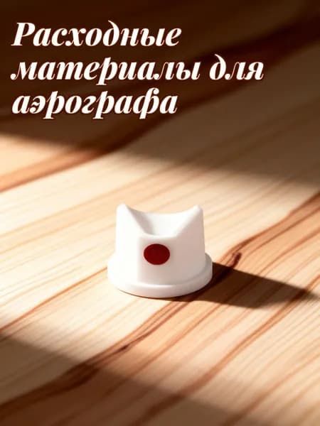 Набор пластиковых аэрозольных насадок для краски белого цвета, 15 универсальных штук для домашнего применения