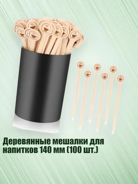 Деревянные мешалки для напитков 140 мм (100 шт.)