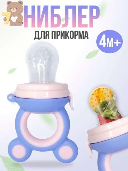 Ниблер силиконовый с сеточкой для прикорма малыша, фиолетово-розовый