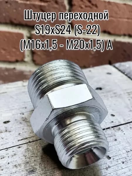 Штуцер переходной S19хS24 (S-22) (М16х1,5-М20х1,5) А 1шт.
