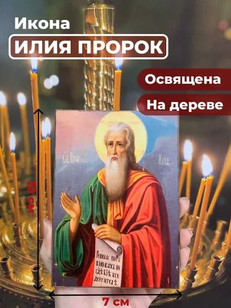 Икона на дереве "Илья Пророк", 7*10 см