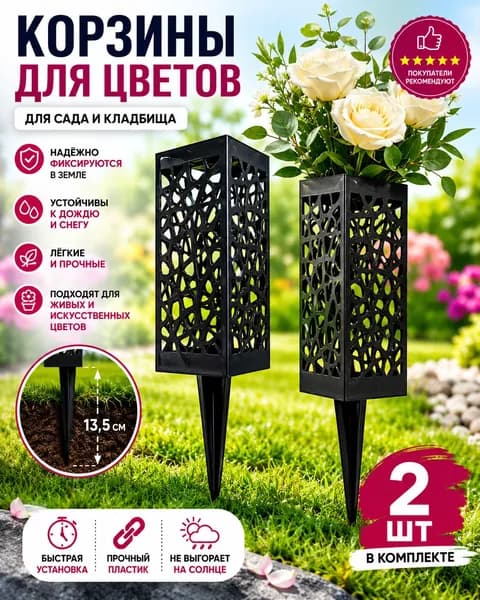 Ритуальная ваза ажурная квадратная на колышке 2 шт