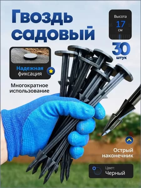 Гвоздь садовый170, ABS пластик, 30 шт