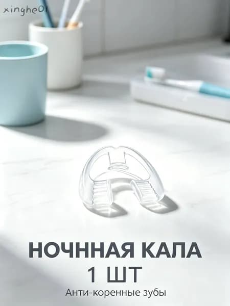 Защитная каппа от бруксизма на ночь из пищевого ЭВА