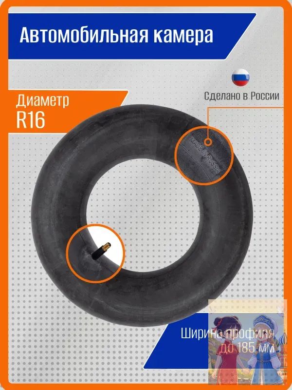 Камера колеса автомобильная 185/185 R16