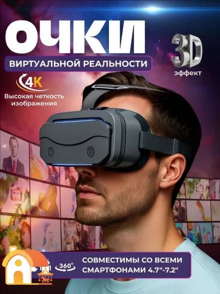 Очки виртуальной реальности для игр и просмотра фильмов на смартфоне SC G13