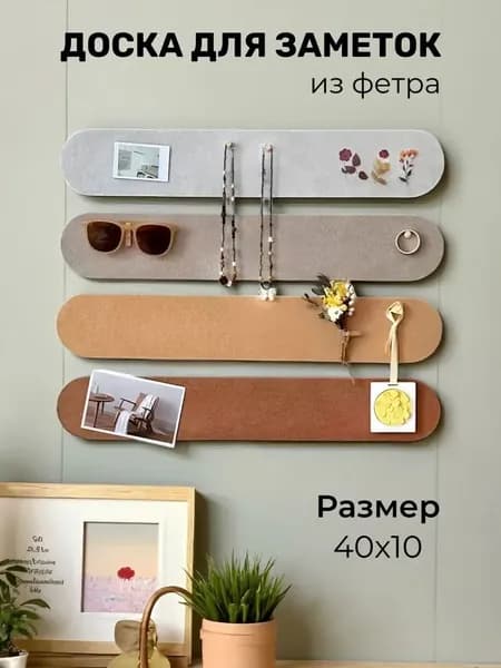 Доска для заметок на стену из фетра 40х10см набор 4 штуки