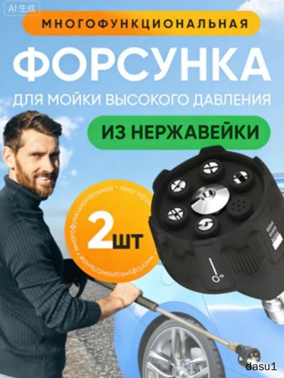 Насадка для мойки высокого давления из НЕРЖАВЕЙКИ / Форсунка для мойки автомобиля 2 шт.