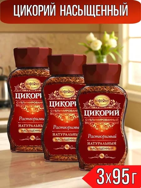 Цикорий сублимированный натуральный Насыщенный, Московская кофейня на паяхъ, 3 шт по 95 г