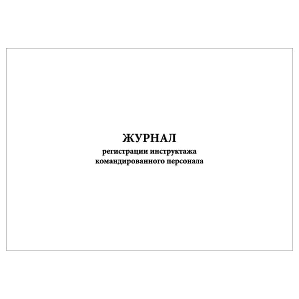 Комплект (1 шт.), Журнал регистрации инструктажа командированного персонала (10 лист, полистовая нумерация)