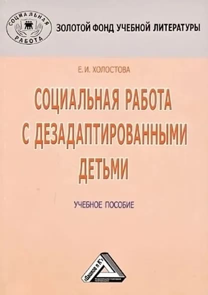 Социальная работа с дезадаптированными детьми | Холостова Евдокия Ивановна | Электронная книга